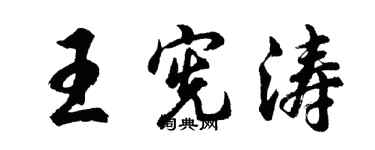 胡問遂王憲濤行書個性簽名怎么寫