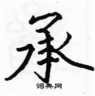 駱恆光寫的硬筆楷書承