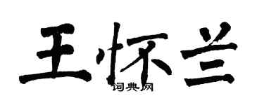 翁闓運王懷蘭楷書個性簽名怎么寫