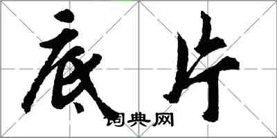 胡問遂底片行書怎么寫