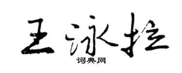 曾慶福王泳拉行書個性簽名怎么寫