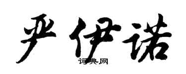 胡問遂嚴伊諾行書個性簽名怎么寫