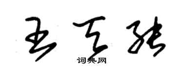 朱錫榮王天能草書個性簽名怎么寫