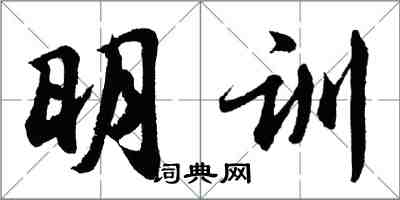 胡問遂明訓行書怎么寫