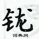 周炳元寫的硬筆楷書鑨