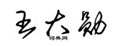 朱錫榮王大勛草書個性簽名怎么寫