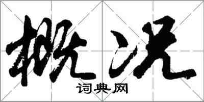 胡問遂概況行書怎么寫