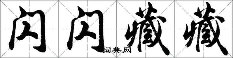 胡問遂閃閃藏藏行書怎么寫