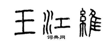 曾慶福王江維篆書個性簽名怎么寫