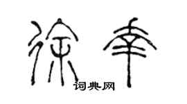 陳聲遠徐幸篆書個性簽名怎么寫