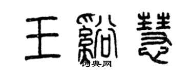曾慶福王溪慧篆書個性簽名怎么寫