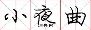 龐中華小夜曲行書怎么寫