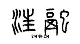 曾慶福汪融篆書個性簽名怎么寫