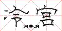 駱恆光冷宮隸書怎么寫