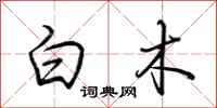 荊霄鵬白木行書怎么寫
