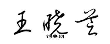 梁錦英王曉芝草書個性簽名怎么寫