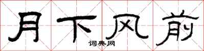 曾慶福月下風前隸書怎么寫