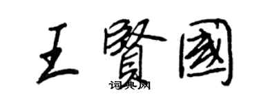 王正良王賢國行書個性簽名怎么寫