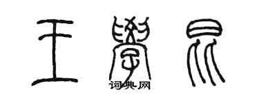 陳墨王學昆篆書個性簽名怎么寫