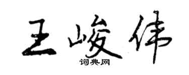 曾慶福王峻偉行書個性簽名怎么寫