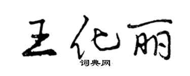 曾慶福王化麗行書個性簽名怎么寫