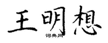 丁謙王明想楷書個性簽名怎么寫