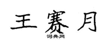 袁強王賽月楷書個性簽名怎么寫