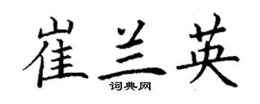 丁謙崔蘭英楷書個性簽名怎么寫