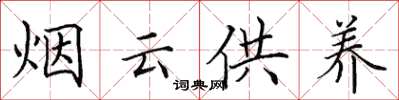 田英章煙雲供養楷書怎么寫