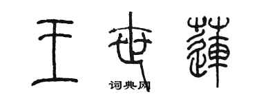 陳墨王世蓮篆書個性簽名怎么寫