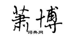 曾慶福蕭博行書個性簽名怎么寫