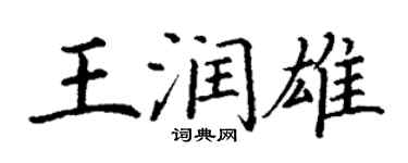 丁謙王潤雄楷書個性簽名怎么寫