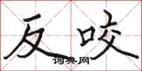 駱恆光反咬楷書怎么寫