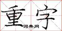龐中華重字楷書怎么寫