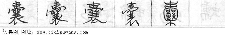 鋼筆字典