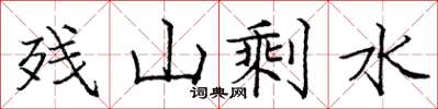 龐中華殘山剩水楷書怎么寫