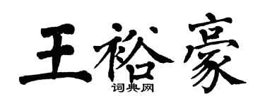 翁闓運王裕豪楷書個性簽名怎么寫