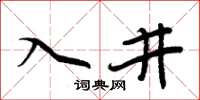 周炳元入井楷書怎么寫