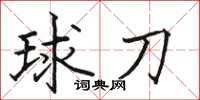 駱恆光球刀楷書怎么寫