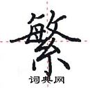 田英章寫的硬筆楷書繁