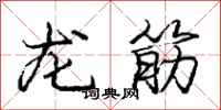 龐中華龍筋行書怎么寫