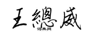 王正良王總威行書個性簽名怎么寫