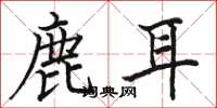 駱恆光鹿耳楷書怎么寫