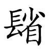 𨲓