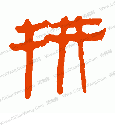 寫的馬王堆帛書