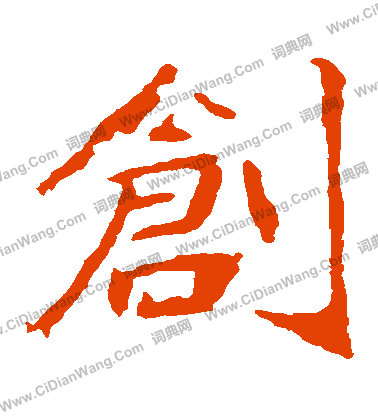 崔敬邕墓誌寫的創