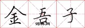 田英章金吾子楷書怎么寫