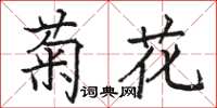 駱恆光菊花楷書怎么寫