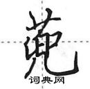 田英章寫的硬筆行書蔸