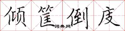田英章傾筐倒庋楷書怎么寫